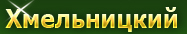 Хмельницкий Бесплатные объявления