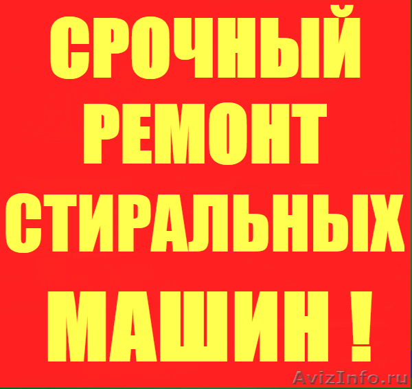 Срочный ремонт стиральных машин-автоматов. - <ro>Изображение</ro><ru>Изображение</ru> #1, <ru>Объявление</ru> #1026836