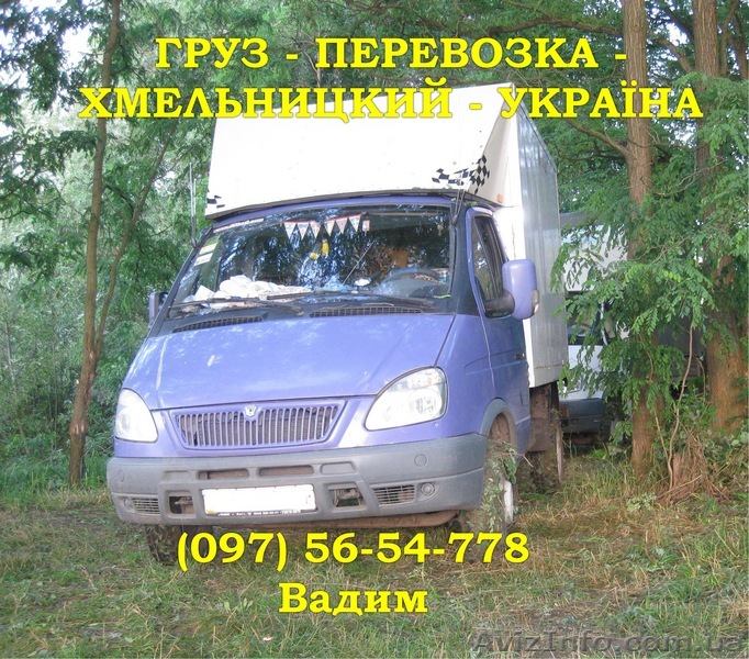 груз – перевозка - хмельницкий - украина - <ro>Изображение</ro><ru>Изображение</ru> #1, <ru>Объявление</ru> #12512