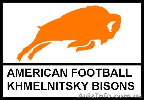 Спортивный клуб "Хмельницкие Бизоны" Американский футбол - <ro>Изображение</ro><ru>Изображение</ru> #1, <ru>Объявление</ru> #120628