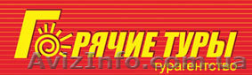 Туры, горячие туры, горящие туры, путевки, путешествия, турагентство, турагентст - <ro>Изображение</ro><ru>Изображение</ru> #1, <ru>Объявление</ru> #812913