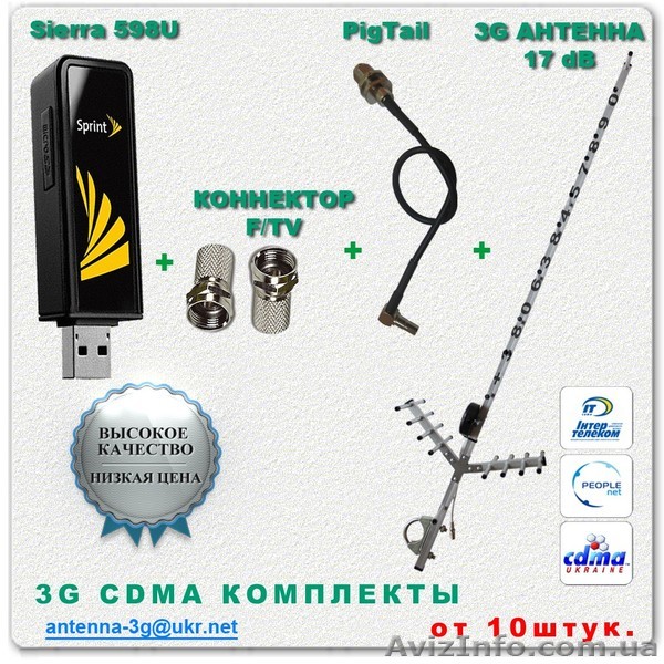 Усиление скорости интернета:антенна 17дб + Sierra 598U Оптом в наборах - <ro>Изображение</ro><ru>Изображение</ru> #1, <ru>Объявление</ru> #837396