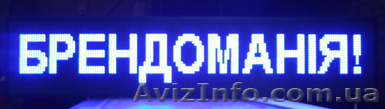 Светодиодные бегущие строки от 1500   грн. Любой размер. - <ro>Изображение</ro><ru>Изображение</ru> #1, <ru>Объявление</ru> #866834