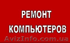 Компьютерная помощь с бесплатным выездом мастера  - <ro>Изображение</ro><ru>Изображение</ru> #1, <ru>Объявление</ru> #960861