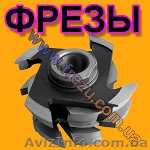 Фрезы по дереву - <ro>Изображение</ro><ru>Изображение</ru> #1, <ru>Объявление</ru> #952563
