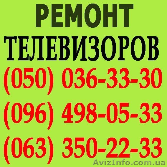 Ремонт телевізорів у Хмельницькому. Майстер з ремонту телевізора вдома - <ro>Изображение</ro><ru>Изображение</ru> #1, <ru>Объявление</ru> #1114186