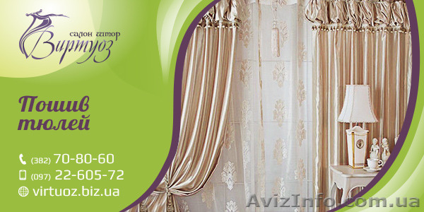 Пошив тюлей в Хмельницком - <ro>Изображение</ro><ru>Изображение</ru> #1, <ru>Объявление</ru> #1118610