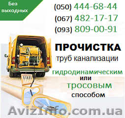 Прочищення каналізації Хмельницький. Чистка труб, прочищення каналізації - <ro>Изображение</ro><ru>Изображение</ru> #1, <ru>Объявление</ru> #1139513