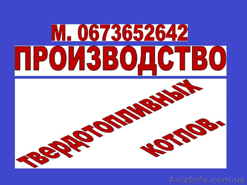 Производство твердотопливных котлов - <ro>Изображение</ro><ru>Изображение</ru> #1, <ru>Объявление</ru> #1245274