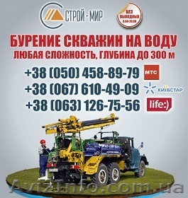 Буріння свердловин під воду Хмельницький. Ціна буріння в Хмельницькій області св - <ro>Изображение</ro><ru>Изображение</ru> #1, <ru>Объявление</ru> #1117509