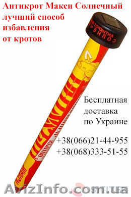 Способ избавления от кротов Антикрот Макси Солнечный - <ro>Изображение</ro><ru>Изображение</ru> #1, <ru>Объявление</ru> #1388760