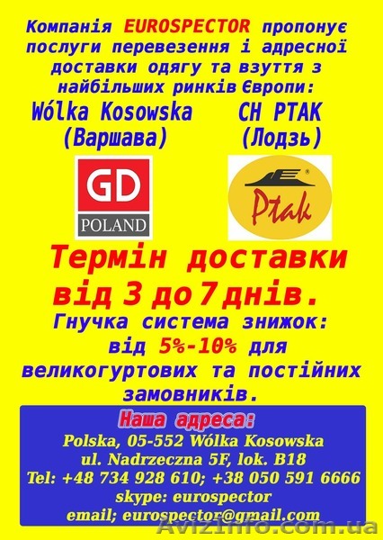 Закупка и доставка одежды и обуви на оптовом рынке Европы (растаможка) доставка - <ro>Изображение</ro><ru>Изображение</ru> #1, <ru>Объявление</ru> #1452922