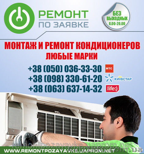 Установка, ремонт кондиционера Хмельницкий, заправка кондиционера в Хмельницком - <ro>Изображение</ro><ru>Изображение</ru> #1, <ru>Объявление</ru> #1469809