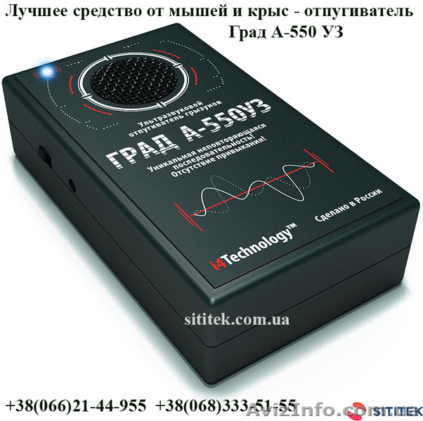 От мышей и крыс лучшее средство - отпугиватель Град А-550 УЗ - <ro>Изображение</ro><ru>Изображение</ru> #1, <ru>Объявление</ru> #1462973