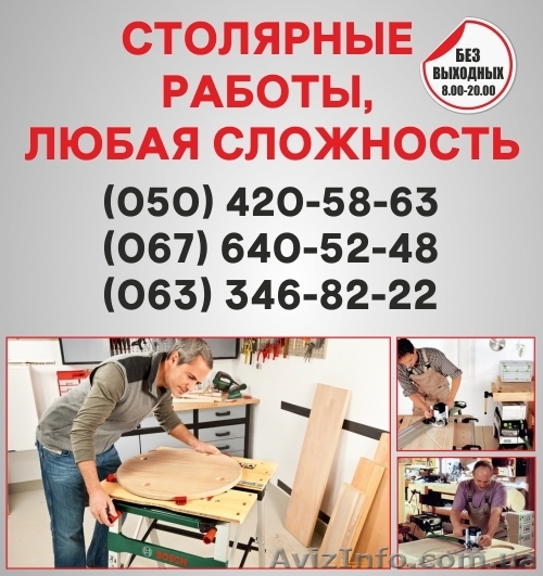 Столярні роботи Хмельницький, столярна майстерня в Хмельницькому - <ro>Изображение</ro><ru>Изображение</ru> #1, <ru>Объявление</ru> #1492466