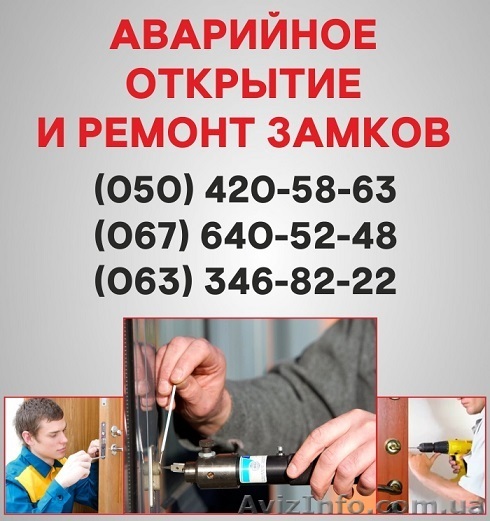 Відкрити замок дверей Хмельницький, аварійне відкривання замку в Хмельницькому - <ro>Изображение</ro><ru>Изображение</ru> #1, <ru>Объявление</ru> #1497197
