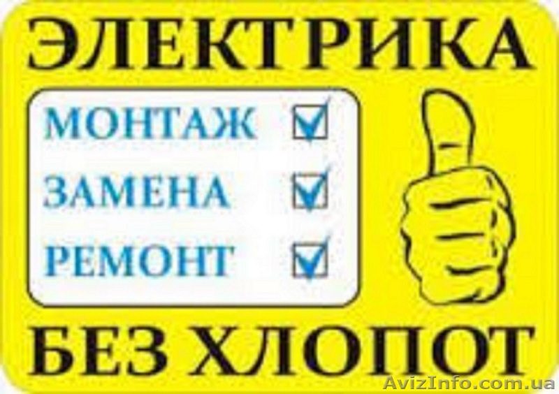 Выполняем электромонтажные работы любой сложности (г.Хмельницкий) - <ro>Изображение</ro><ru>Изображение</ru> #1, <ru>Объявление</ru> #1502074