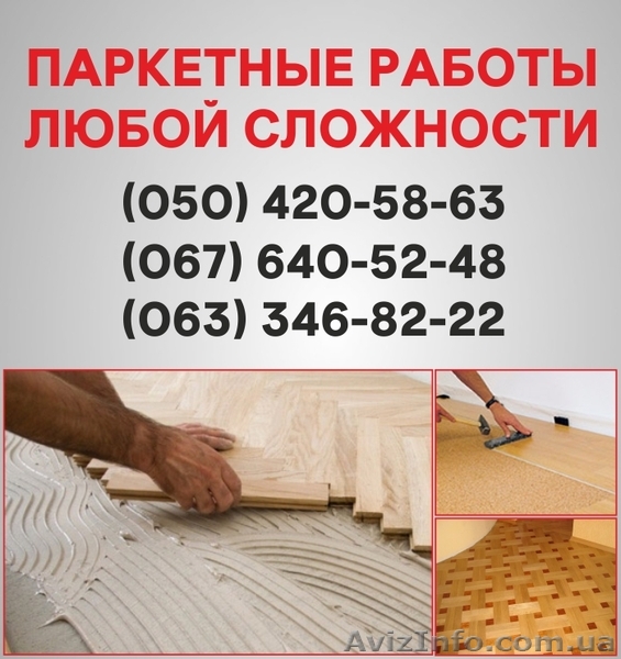 Паркетні роботи Хмельницький. Укладання дошки, циклювання паркетув Хмельницькому - <ro>Изображение</ro><ru>Изображение</ru> #1, <ru>Объявление</ru> #1514941