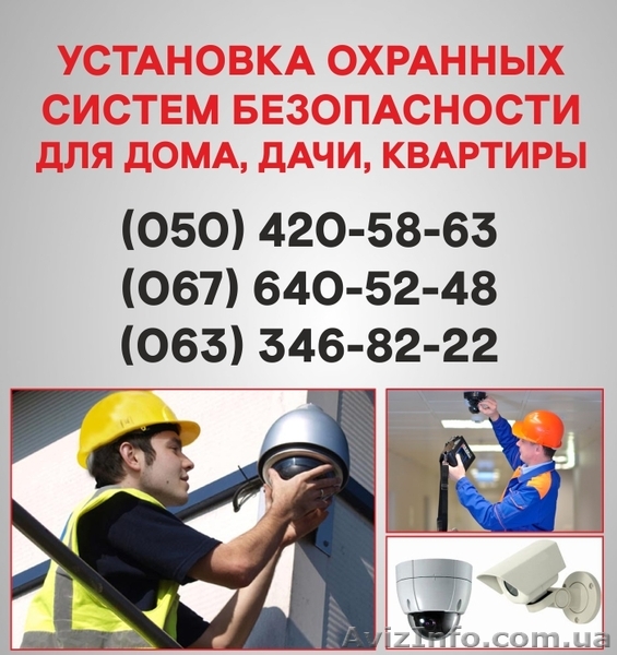 Установка сигналізації Хмельницький. Охоронна сигналізація в Хмельницькому. - <ro>Изображение</ro><ru>Изображение</ru> #1, <ru>Объявление</ru> #1524716