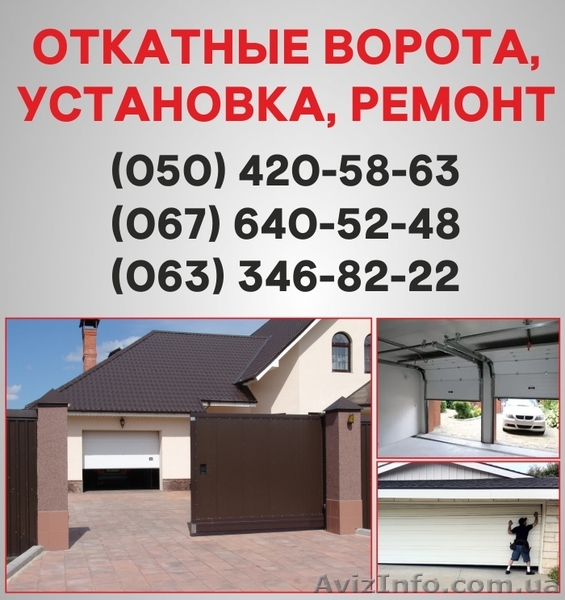Відкатні ворота Хмельницький. Ворота ціна в Хмельницькому, установка воріт - <ro>Изображение</ro><ru>Изображение</ru> #1, <ru>Объявление</ru> #1526944