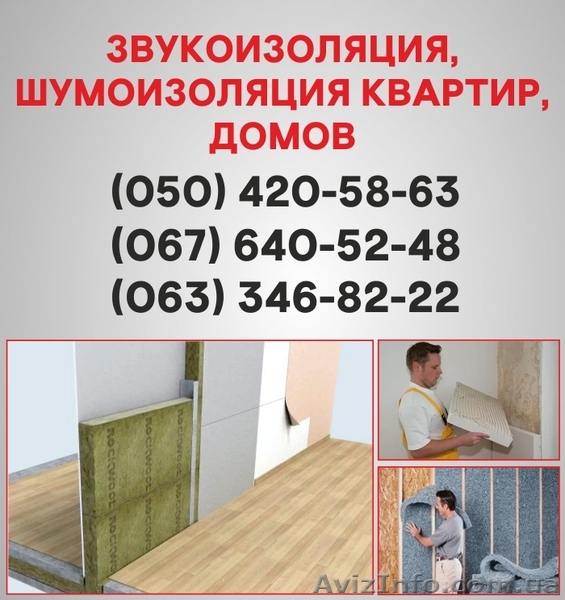 Шумоізоляція Хмельницький. Шумоізоляція ціна по Хмельницькому. - <ro>Изображение</ro><ru>Изображение</ru> #1, <ru>Объявление</ru> #1536487