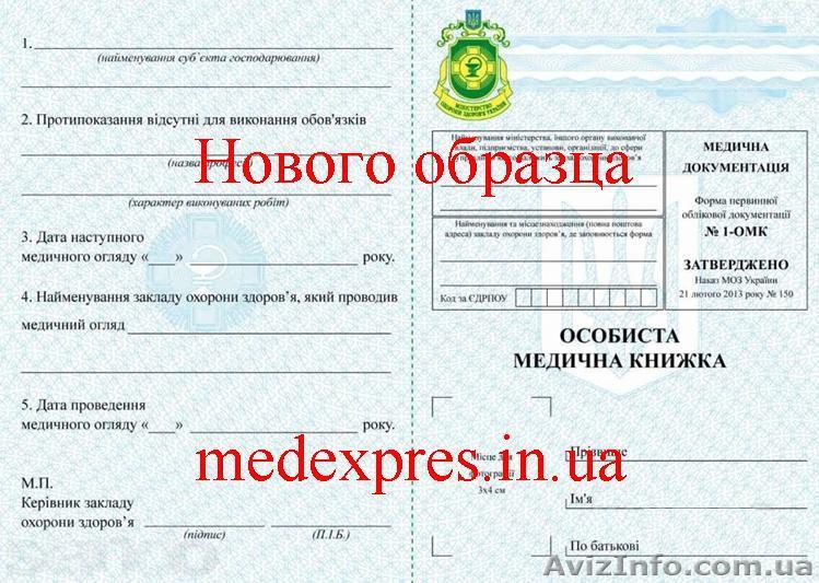 Предоставляем услуги по оформлению медициской книжки, санкниги - <ro>Изображение</ro><ru>Изображение</ru> #1, <ru>Объявление</ru> #1554418