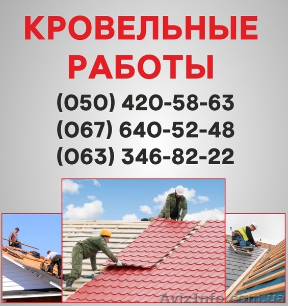 Покрівельні роботи Хмельницький. Ремонт покрівлі, монтаж покрівлі в Хмельницьком - <ro>Изображение</ro><ru>Изображение</ru> #1, <ru>Объявление</ru> #1560761
