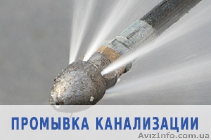 Прочистка каналізацій. Промывка канализаций - <ro>Изображение</ro><ru>Изображение</ru> #1, <ru>Объявление</ru> #1575214