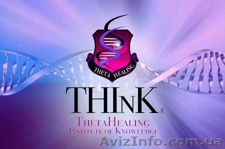 Сертификациооные Тета-хилинг курсы Ксении Аккем в Киеве с 7 по 19 сентября 2017  - <ro>Изображение</ro><ru>Изображение</ru> #1, <ru>Объявление</ru> #1580648