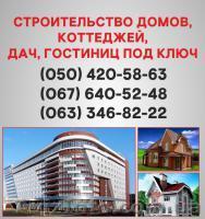 Будівництво будинків Хмельницький. Будинки під ключ в Хмельницькому. - <ro>Изображение</ro><ru>Изображение</ru> #1, <ru>Объявление</ru> #1579339