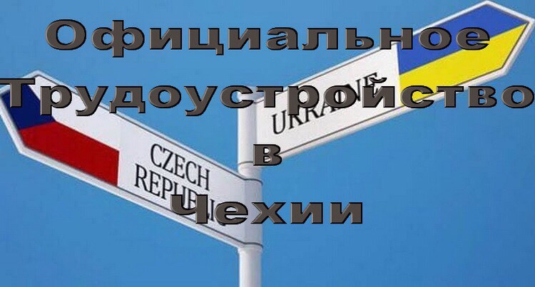 Чешская рабочая виза с трудоустройством - <ro>Изображение</ro><ru>Изображение</ru> #1, <ru>Объявление</ru> #1644771