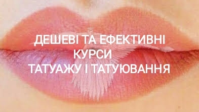 Дешеві та ефективні курси татуажу і татуювання. - <ro>Изображение</ro><ru>Изображение</ru> #1, <ru>Объявление</ru> #1110536