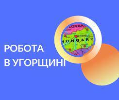 Работа в Венгрии. Робота в Угорщині. Робота в Європі. Работа в Европе - <ro>Изображение</ro><ru>Изображение</ru> #1, <ru>Объявление</ru> #1726965