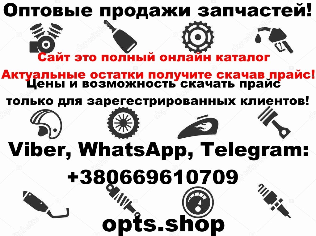 Купить мотозапчасти в недорого оптом и в рoзницy - <ro>Изображение</ro><ru>Изображение</ru> #1, <ru>Объявление</ru> #1732695
