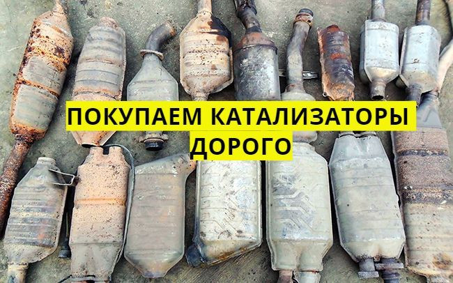 Скупка катализаторов Хмельницкий  - <ro>Изображение</ro><ru>Изображение</ru> #1, <ru>Объявление</ru> #1734555