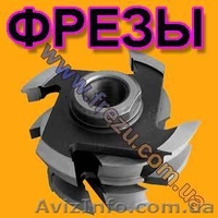 Производство фрез по дереву на заказ  - <ro>Изображение</ro><ru>Изображение</ru> #2, <ru>Объявление</ru> #957975