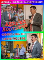 Ваш ведущий свадьбы юбилеи корпоративы - <ro>Изображение</ro><ru>Изображение</ru> #3, <ru>Объявление</ru> #1272873