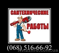 Выполняем сантехнические работы любой сложности в г.Хмельницкий - <ro>Изображение</ro><ru>Изображение</ru> #9, <ru>Объявление</ru> #1456587