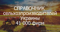 Справочник Сельхозпроизводителей Украины. 41 000 фирм - <ro>Изображение</ro><ru>Изображение</ru> #1, <ru>Объявление</ru> #1633186