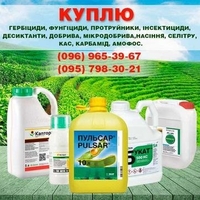 Куплю: гербициды, фунгициды, удобрения, инсектициды, протравители - <ro>Изображение</ro><ru>Изображение</ru> #1, <ru>Объявление</ru> #1712016