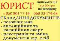 Юридичні послуги, консультації, складання документів, юрист. - <ro>Изображение</ro><ru>Изображение</ru> #1, <ru>Объявление</ru> #1723988