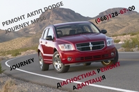 Ремонт АКПП Dodge Journey Додж   #8U3R7000NG #4872691AH, 68060442AB, 68060444AB - <ro>Изображение</ro><ru>Изображение</ru> #1, <ru>Объявление</ru> #1729951