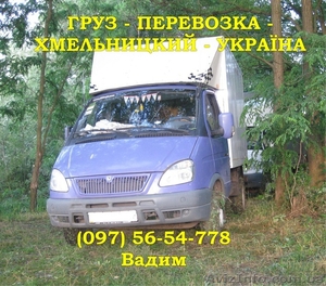 груз – перевозка - хмельницкий - украина - <ro>Изображение</ro><ru>Изображение</ru> #1, <ru>Объявление</ru> #12512