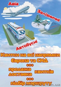 Залізничні квитки та авіа з автобусними