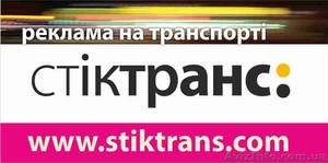 РА СТИКТРАНС - профильное агентство рекламы на транспорте в Хмельницком - <ro>Изображение</ro><ru>Изображение</ru> #1, <ru>Объявление</ru> #517685