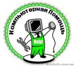 Компьютерная помощь в Каменец-Подольском(недорого) - <ro>Изображение</ro><ru>Изображение</ru> #1, <ru>Объявление</ru> #804193