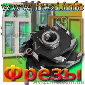 Фрезы по дереву для изготовления окон