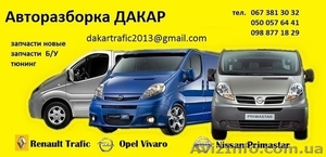 АВТОРАЗБОРКА Trafic Vivaro Primastar