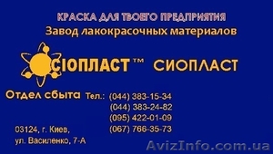 эмаль ХВ-124-изготовим’ продажа эмаль ХВ-124_эмаль ХВ124 грунт ХС-068  j)	Эмаль  - <ro>Изображение</ro><ru>Изображение</ru> #1, <ru>Объявление</ru> #1137072