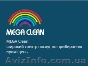MEGA Clean- широкий спектр послуг по приберанню примiщень. - <ro>Изображение</ro><ru>Изображение</ru> #1, <ru>Объявление</ru> #1345489